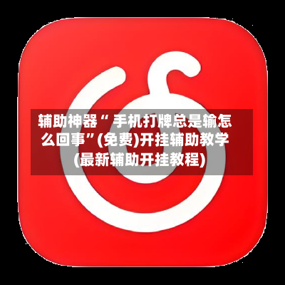 辅助神器“ 手机打牌总是输怎么回事”(免费)开挂辅助教学(最新辅助开挂教程)-第2张图片