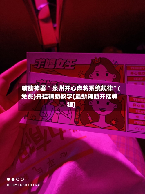 辅助神器“ 泉州开心麻将系统规律	”(免费)开挂辅助教学(最新辅助开挂教程)-第2张图片
