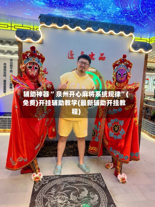 辅助神器“ 泉州开心麻将系统规律”(免费)开挂辅助教学(最新辅助开挂教程)-第3张图片
