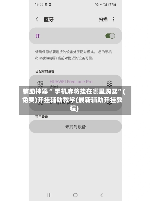 辅助神器“ 手机麻将挂在哪里购买	”(免费)开挂辅助教学(最新辅助开挂教程)-第2张图片