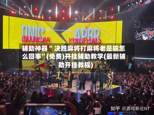 辅助神器“ 决胜麻将打麻将老是输怎么回事”(免费)开挂辅助教学(最新辅助开挂教程)-第2张图片