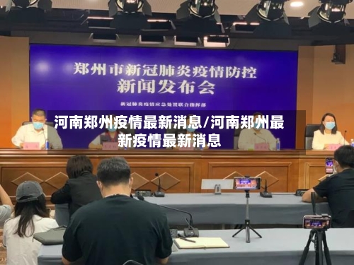 河南郑州疫情最新消息/河南郑州最新疫情最新消息