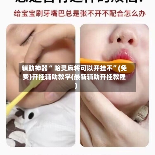 辅助神器“ 哈灵麻将可以开挂不”(免费)开挂辅助教学(最新辅助开挂教程)