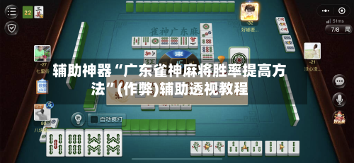 辅助神器“广东雀神麻将胜率提高方法	”(作弊)辅助透视教程-第2张图片