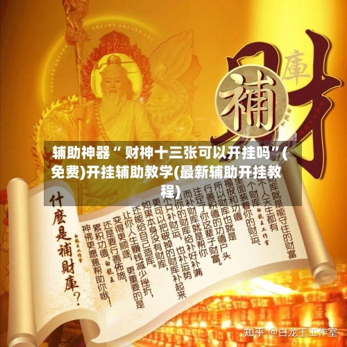 辅助神器“ 财神十三张可以开挂吗”(免费)开挂辅助教学(最新辅助开挂教程)-第2张图片