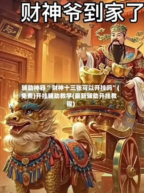 辅助神器“ 财神十三张可以开挂吗”(免费)开挂辅助教学(最新辅助开挂教程)-第3张图片
