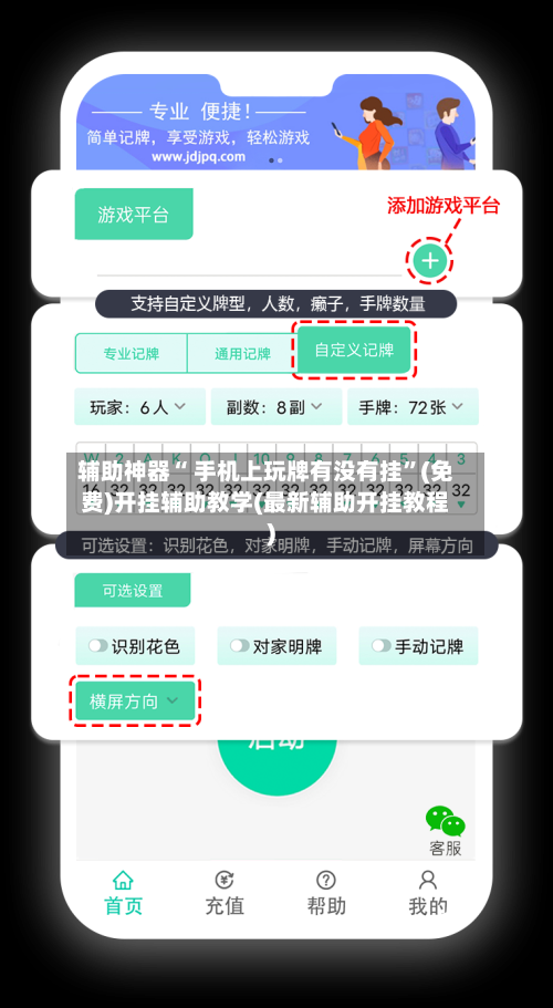辅助神器“ 手机上玩牌有没有挂”(免费)开挂辅助教学(最新辅助开挂教程)-第2张图片
