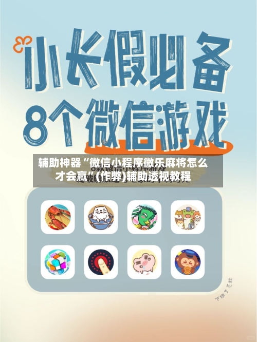 辅助神器“微信小程序微乐麻将怎么才会赢	”(作弊)辅助透视教程-第2张图片