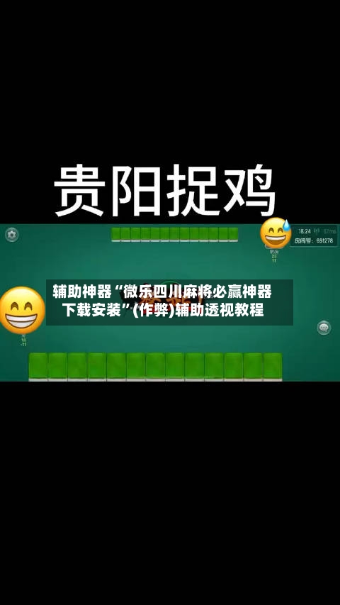 辅助神器“微乐四川麻将必赢神器下载安装”(作弊)辅助透视教程-第2张图片
