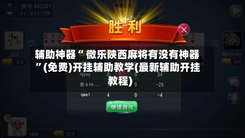 辅助神器“ 微乐陕西麻将有没有神器”(免费)开挂辅助教学(最新辅助开挂教程)-第2张图片