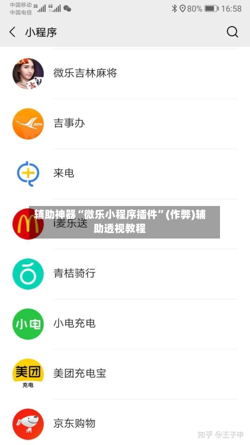 辅助神器“微乐小程序插件”(作弊)辅助透视教程-第2张图片