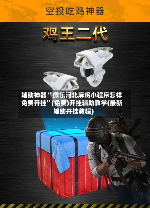 辅助神器“ 微乐河北麻将小程序怎样免费开挂”(免费)开挂辅助教学(最新辅助开挂教程)-第2张图片