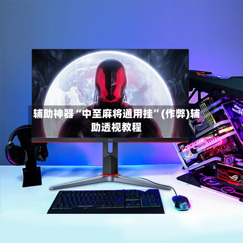 辅助神器“中至麻将通用挂”(作弊)辅助透视教程-第2张图片