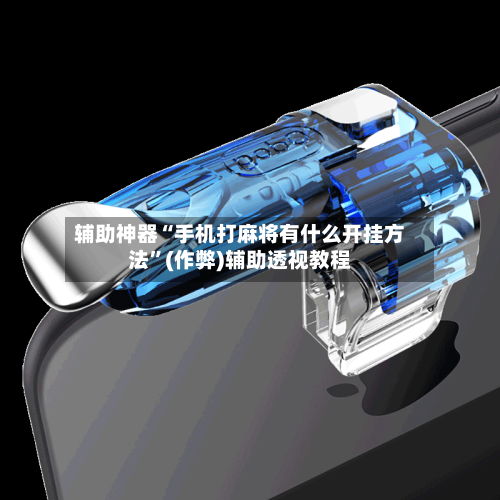 辅助神器“手机打麻将有什么开挂方法	”(作弊)辅助透视教程-第2张图片