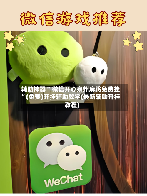 辅助神器“ 微信开心泉州麻将免费挂”(免费)开挂辅助教学(最新辅助开挂教程)-第2张图片