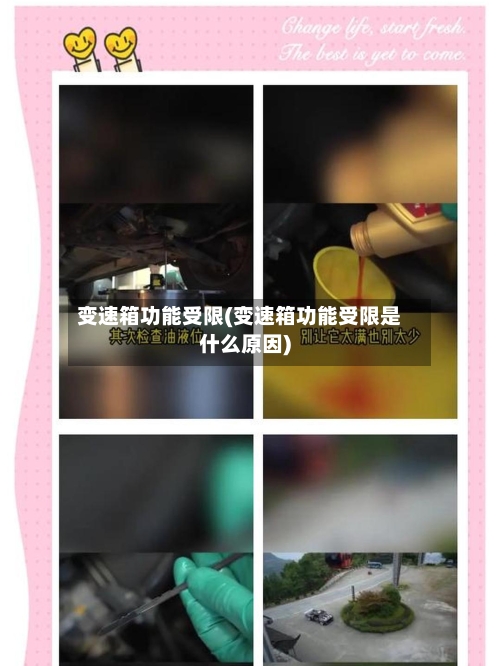变速箱功能受限(变速箱功能受限是什么原因)