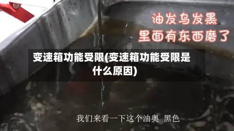 变速箱功能受限(变速箱功能受限是什么原因)-第2张图片