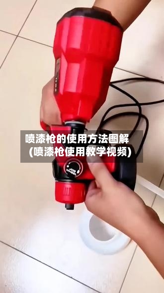 喷漆枪的使用方法图解(喷漆枪使用教学视频)-第2张图片