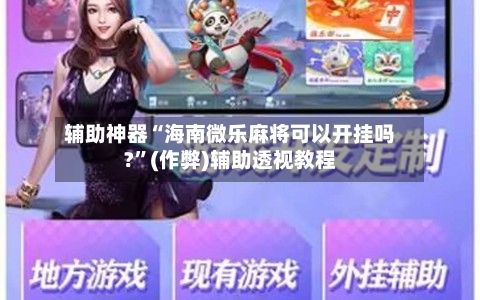 辅助神器“海南微乐麻将可以开挂吗?”(作弊)辅助透视教程