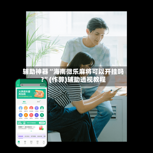 辅助神器“海南微乐麻将可以开挂吗?	”(作弊)辅助透视教程-第2张图片
