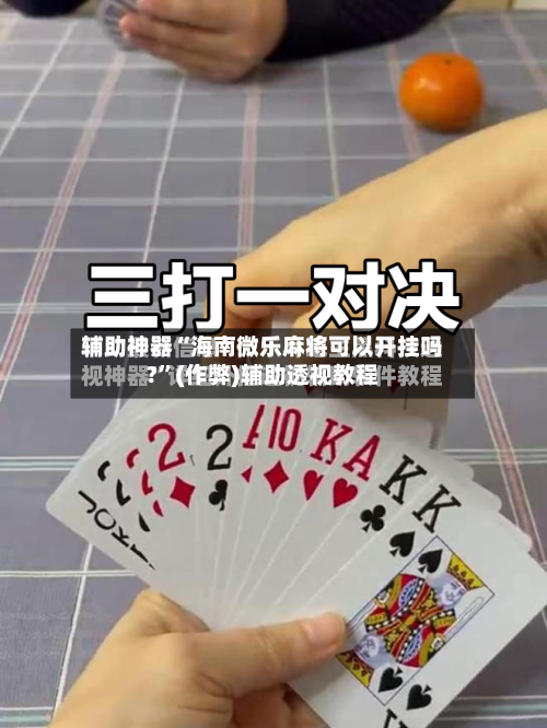 辅助神器“海南微乐麻将可以开挂吗?”(作弊)辅助透视教程-第3张图片