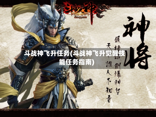 斗战神飞升任务(斗战神飞升觉醒技能任务指南)-第2张图片