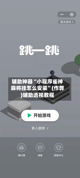 辅助神器“小程序雀神麻将挂怎么安装”(作弊)辅助透视教程