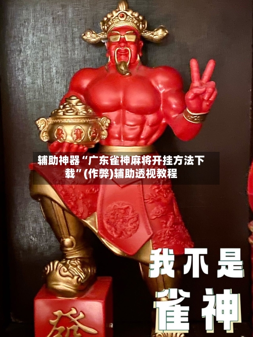 辅助神器“广东雀神麻将开挂方法下载	”(作弊)辅助透视教程-第3张图片
