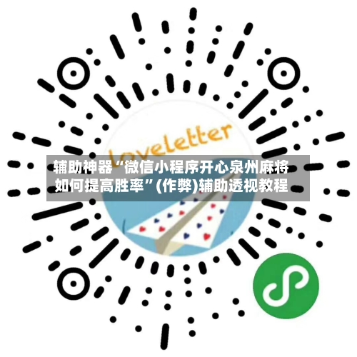 辅助神器“微信小程序开心泉州麻将如何提高胜率	”(作弊)辅助透视教程-第2张图片