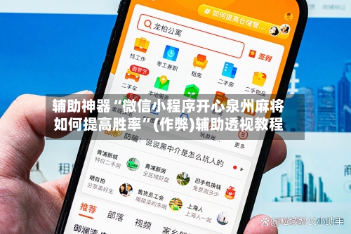 辅助神器“微信小程序开心泉州麻将如何提高胜率”(作弊)辅助透视教程-第3张图片