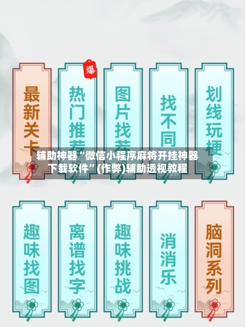 辅助神器“微信小程序麻将开挂神器下载软件”(作弊)辅助透视教程