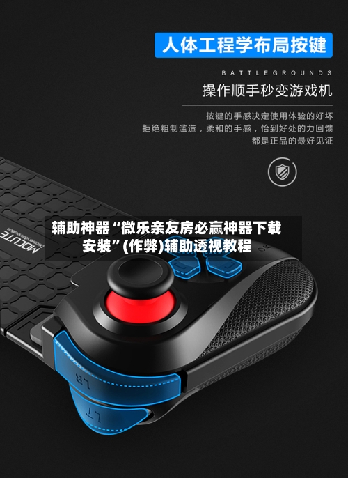 辅助神器“微乐亲友房必赢神器下载安装”(作弊)辅助透视教程-第2张图片