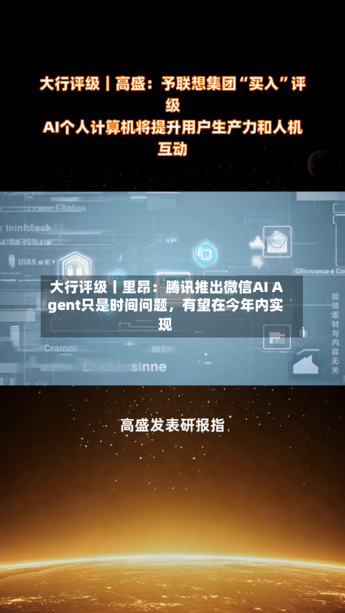 大行评级丨里昂：腾讯推出微信AI Agent只是时间问题，有望在今年内实现