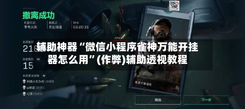 辅助神器“微信小程序雀神万能开挂器怎么用	”(作弊)辅助透视教程-第2张图片
