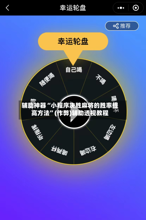 辅助神器“小程序决胜麻将的胜率提高方法”(作弊)辅助透视教程