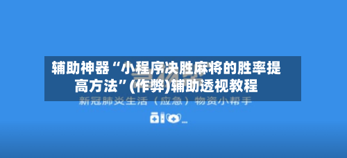 辅助神器“小程序决胜麻将的胜率提高方法”(作弊)辅助透视教程-第2张图片
