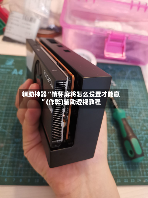 辅助神器“情怀麻将怎么设置才能赢	”(作弊)辅助透视教程-第1张图片