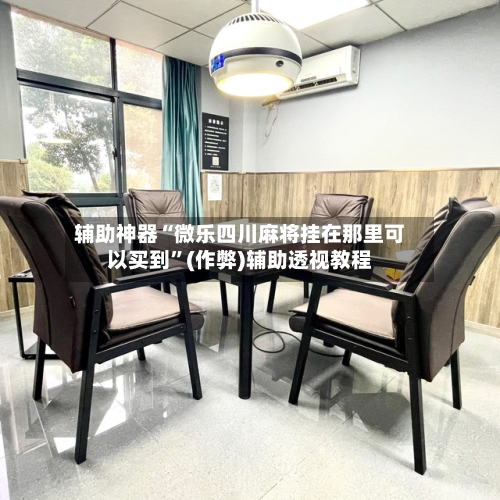 辅助神器“微乐四川麻将挂在那里可以买到”(作弊)辅助透视教程
