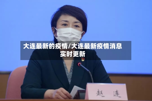大连最新的疫情/大连最新疫情消息实时更新-第2张图片