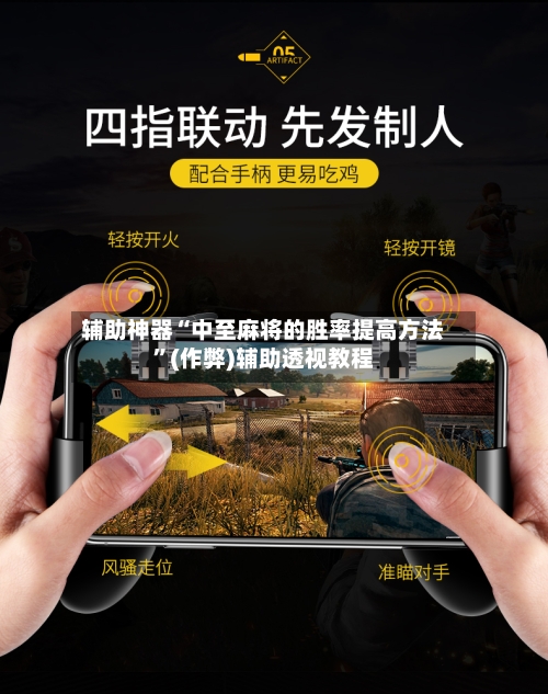 辅助神器“中至麻将的胜率提高方法	”(作弊)辅助透视教程-第2张图片