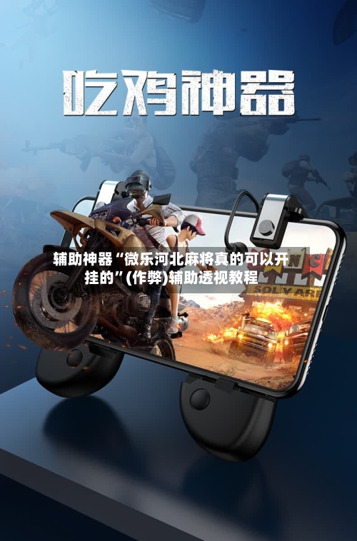 辅助神器“微乐河北麻将真的可以开挂的”(作弊)辅助透视教程-第2张图片