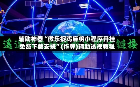 辅助神器“微乐捉鸡麻将小程序开挂免费下载安装”(作弊)辅助透视教程-第2张图片