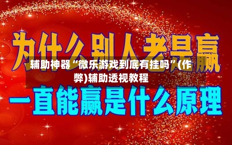 辅助神器“微乐游戏到底有挂吗”(作弊)辅助透视教程-第2张图片