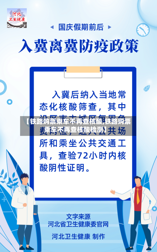【铁路购票乘车不再查核酸,铁路购票乘车不再查核酸检测】-第3张图片