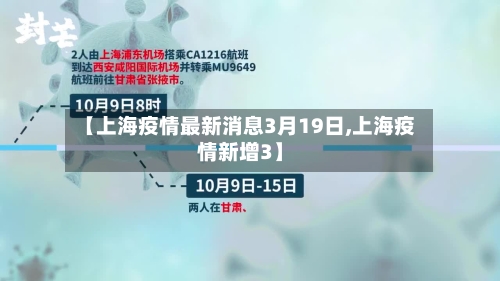 【上海疫情最新消息3月19日,上海疫情新增3】-第2张图片