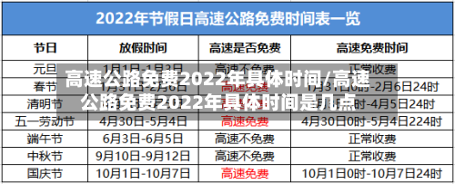 高速公路免费2022年具体时间/高速公路免费2022年具体时间是几点