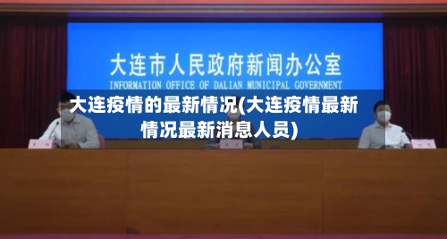 大连疫情的最新情况(大连疫情最新情况最新消息人员)