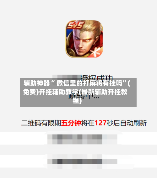 辅助神器“ 微信里的打麻将有挂吗”(免费)开挂辅助教学(最新辅助开挂教程)-第2张图片