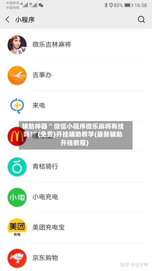 辅助神器“ 微信小程序微乐麻将有挂吗?	”(免费)开挂辅助教学(最新辅助开挂教程)-第2张图片