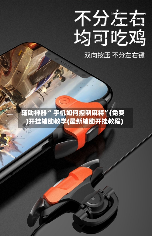 辅助神器“ 手机如何控制麻将”(免费)开挂辅助教学(最新辅助开挂教程)-第2张图片